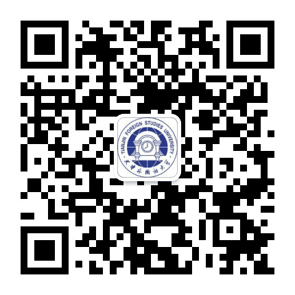 天津外国语大学继续教育学院公众号二维码
