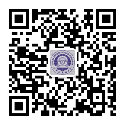 天津外国语大学招生办公众号二维码