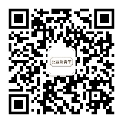 公益新青年公众号二维码