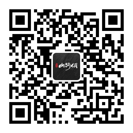 同信山河颂公众号二维码