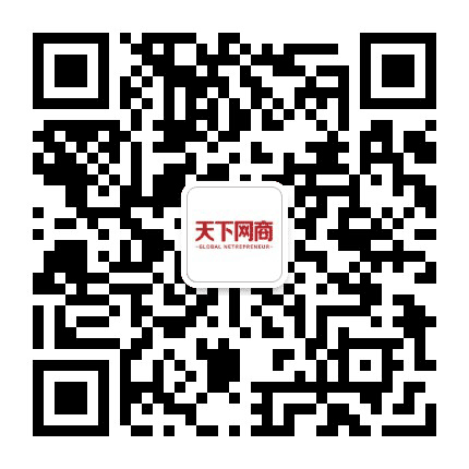 天下网商公众号二维码