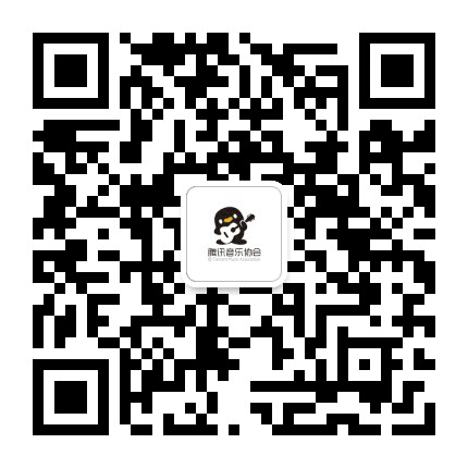 腾讯音乐协会公众号二维码