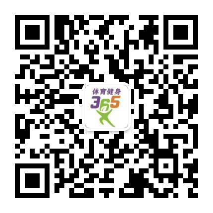 体育健身365公众号二维码