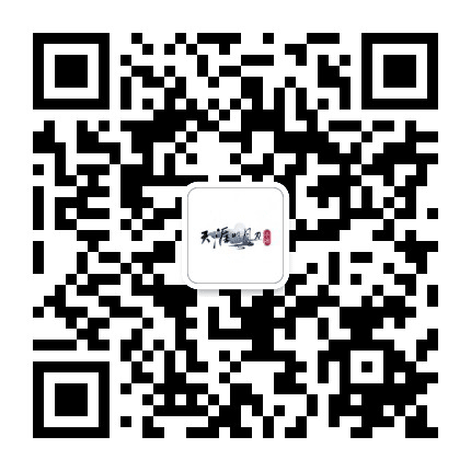 天涯明月刀手游公众号二维码