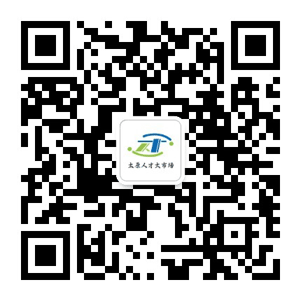 太原人才大市场找工作公众号二维码