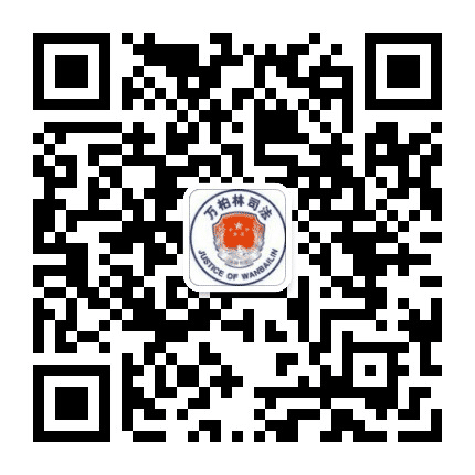 太原万柏林司法公众号二维码