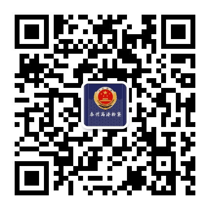 泰州高港检察公众号二维码