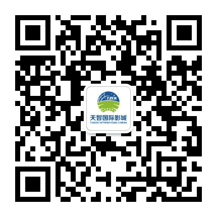 天智国际影城红光店公众号二维码