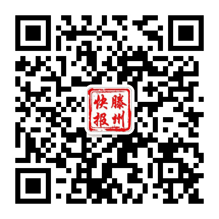滕州快报公众号二维码