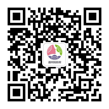 通州妈妈帮公众号二维码