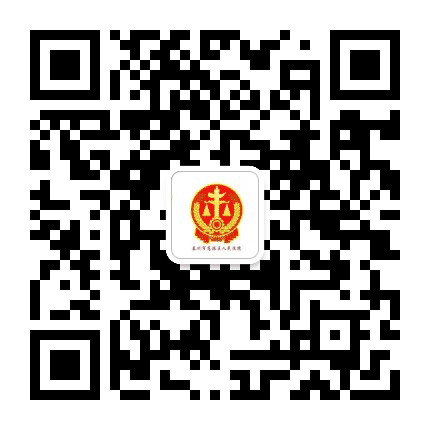 泰州高港法院公众号二维码