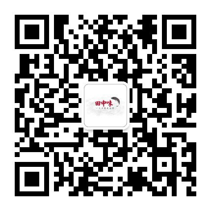田中味公众号二维码