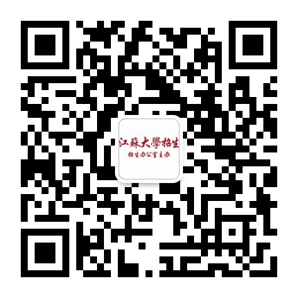 江苏大学本科招生公众号二维码