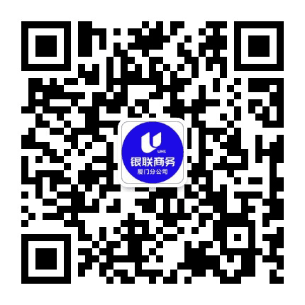 银联商务厦门分公司公众号二维码