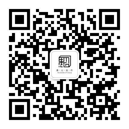 愚公创作公众号二维码