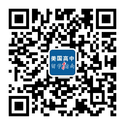 美国高中留学指南公众号二维码