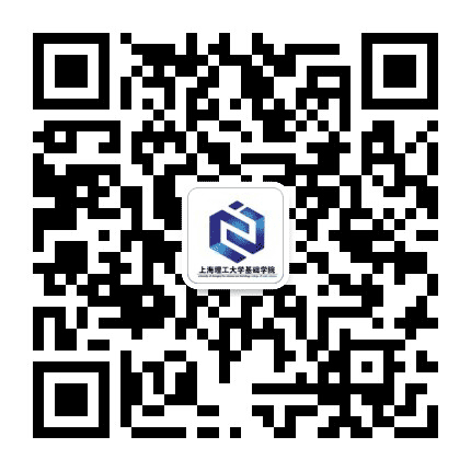 上海理工大学基础学院公众号二维码