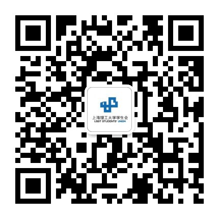 上海理工大学学生会公众号二维码