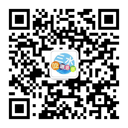 三水吃喝玩乐公众号二维码