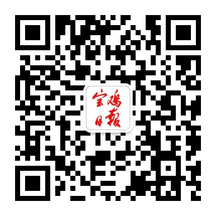 宝鸡日报公众号二维码