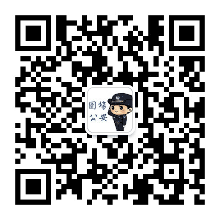 围场公安公众号二维码