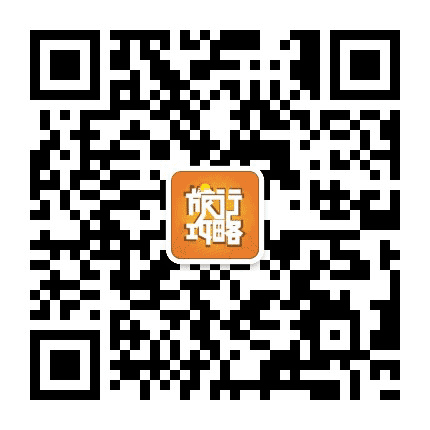 旅行攻略公众号二维码