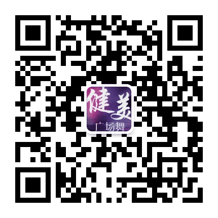 健美广场舞公众号二维码