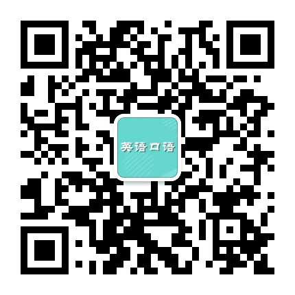 英语口语公众号二维码