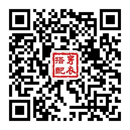 穿衣搭配学公众号二维码