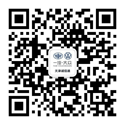 一汽大众诚信通公众号二维码