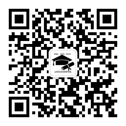 山东在职研究生公众号二维码