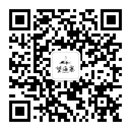 望海寨公众号二维码