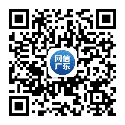 网信广东公众号二维码