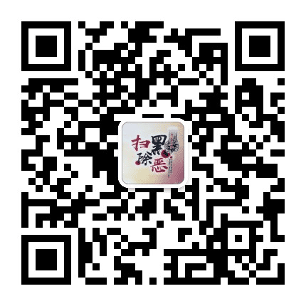 万全扫黑公众号二维码
