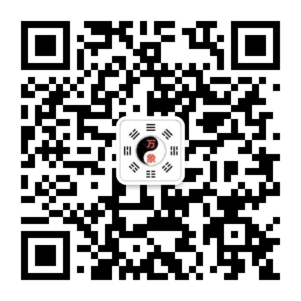 万象易经公众号二维码