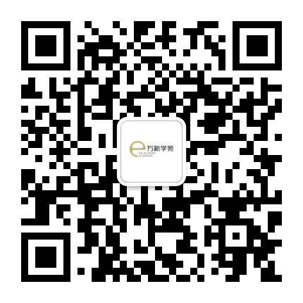 万新学苑公众号二维码