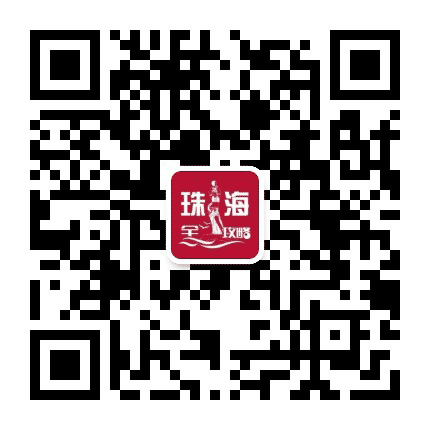 珠海全攻略公众号二维码