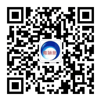 微颍泉公众号二维码