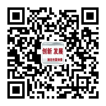 潍坊国资资讯公众号二维码