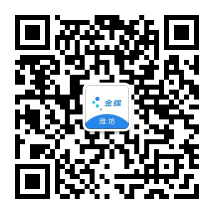潍坊金蝶公众号二维码