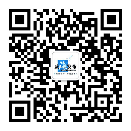 威海发布公众号二维码