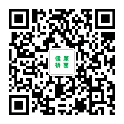 桥西卫健风采公众号二维码
