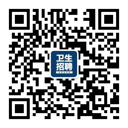 卫生人才招聘网公众号二维码