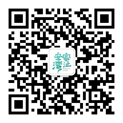 安家湾沚公众号二维码