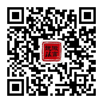 微言说法公众号二维码