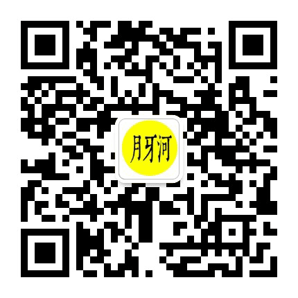 月牙河公众号二维码