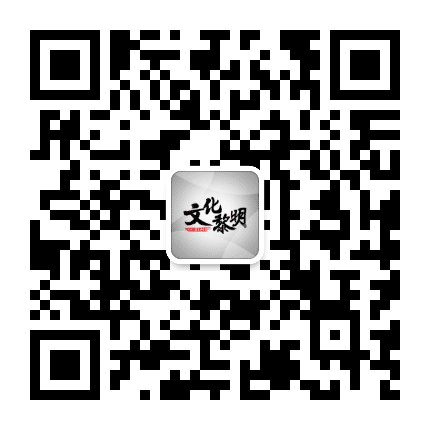 文化黎明公众号二维码