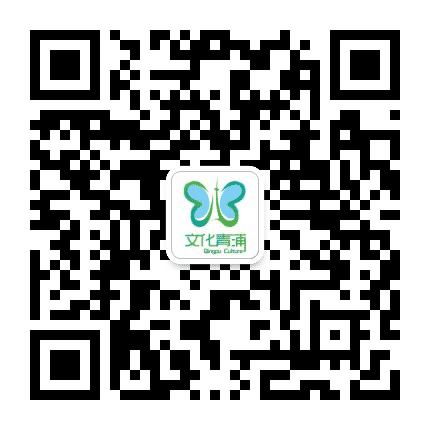 文化青浦公众号二维码