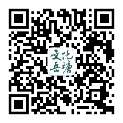 文化岳塘公众号二维码