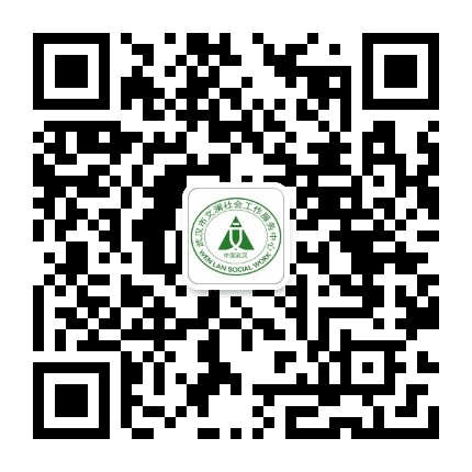 文澜社工公众号二维码